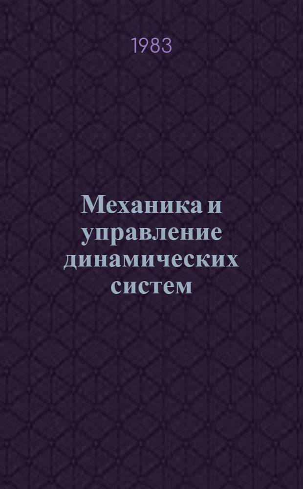 Механика и управление динамических систем : Сб. статей