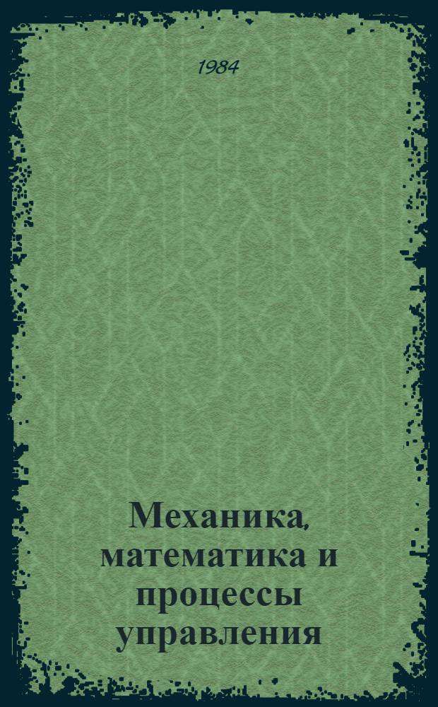 Механика, математика и процессы управления : Сб. статей