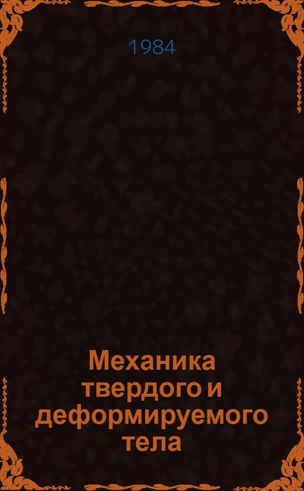 Механика твердого и деформируемого тела : Сб. науч. тр