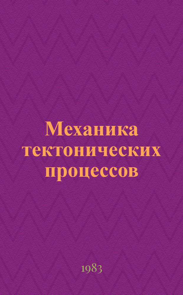 Механика тектонических процессов : Сб. ст.