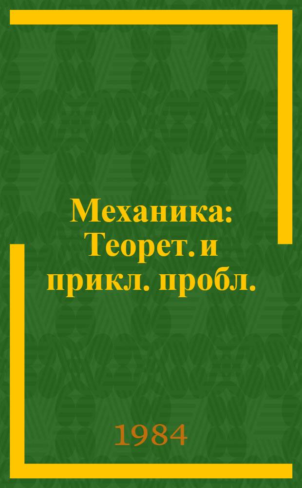 Механика : Теорет. и прикл. пробл. : Реф. сб