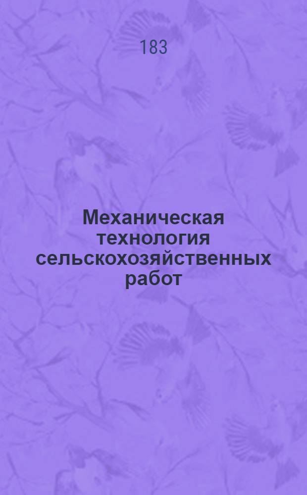 Механическая технология сельскохозяйственных работ : Сб. науч. тр