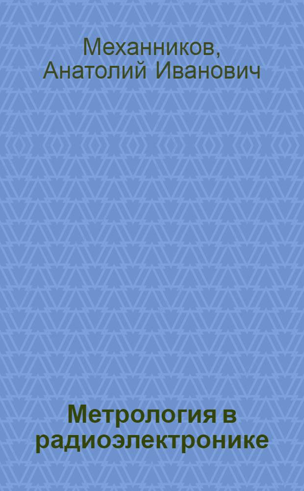 Метрология в радиоэлектронике : Учеб. пособие
