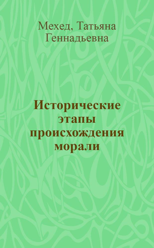 Исторические этапы происхождения морали : Автореф. дис. на соиск. учен. степ. канд. филос. наук : (09.00.05)