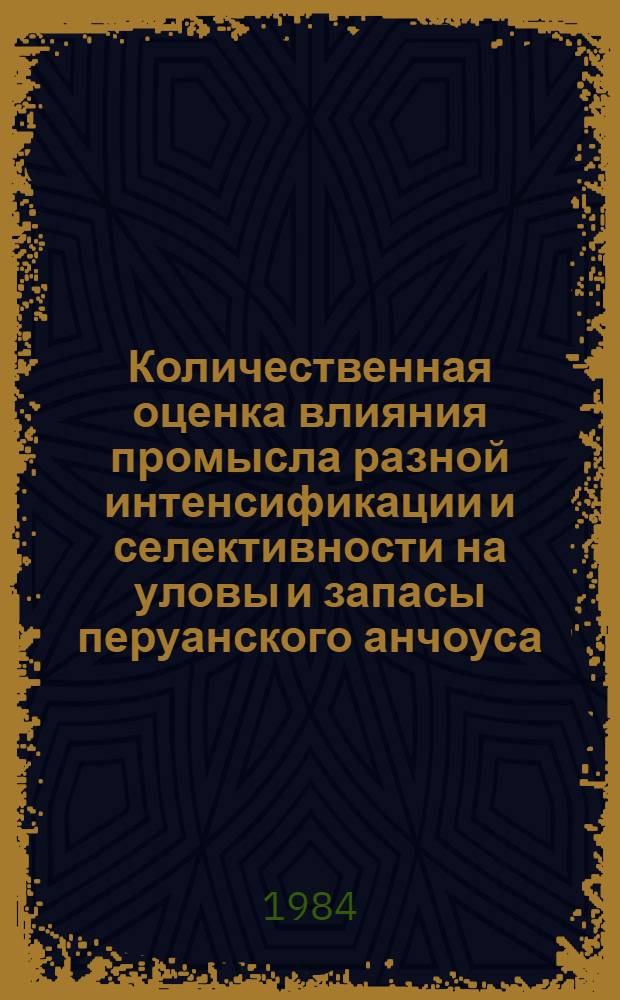 Количественная оценка влияния промысла разной интенсификации и селективности на уловы и запасы перуанского анчоуса : Автореф. дис. на соиск. учен. степ. к. т. н