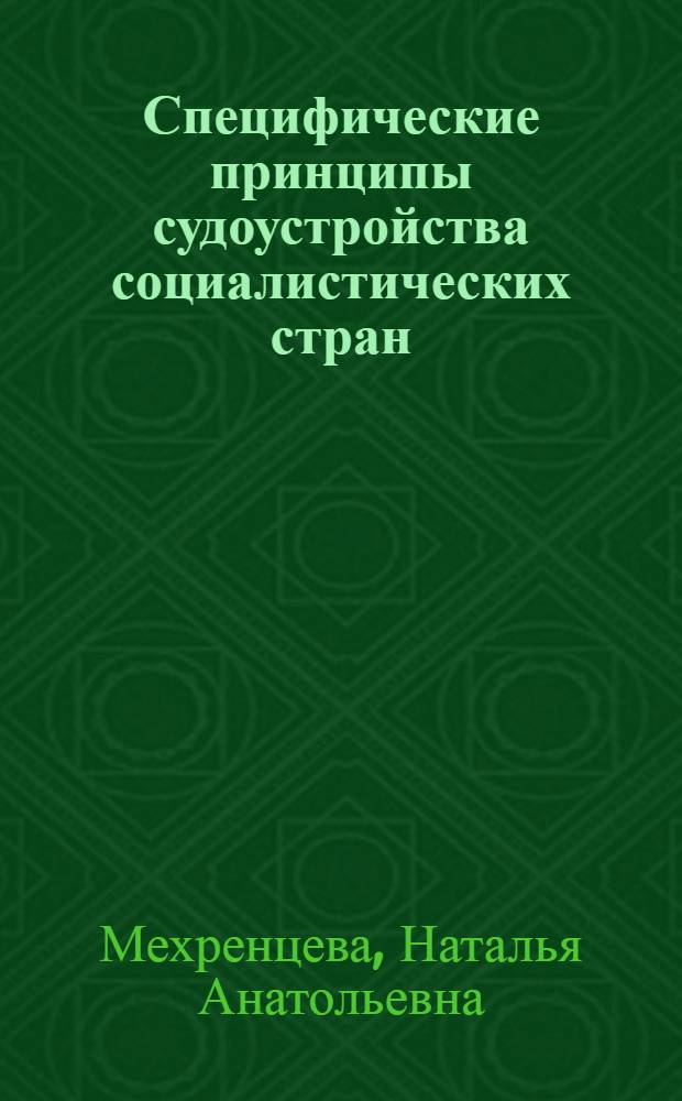 Специфические принципы судоустройства социалистических стран : Автореф. дис. на соиск. учен. степ. к. ю. н