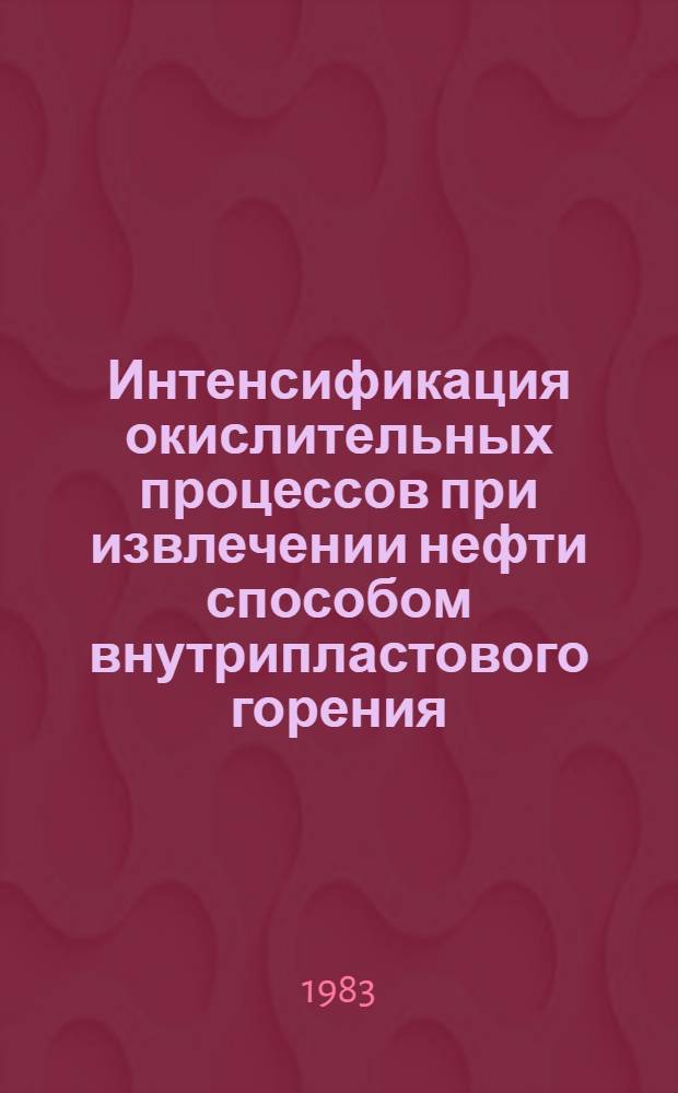 Интенсификация окислительных процессов при извлечении нефти способом внутрипластового горения : Автореф. дис. на соиск. учен. степ. к. т. н