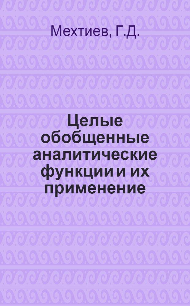 Целые обобщенные аналитические функции и их применение : Автореф. дис. на соиск. учен. степ. канд. физ.-мат. наук : (01.01.01)