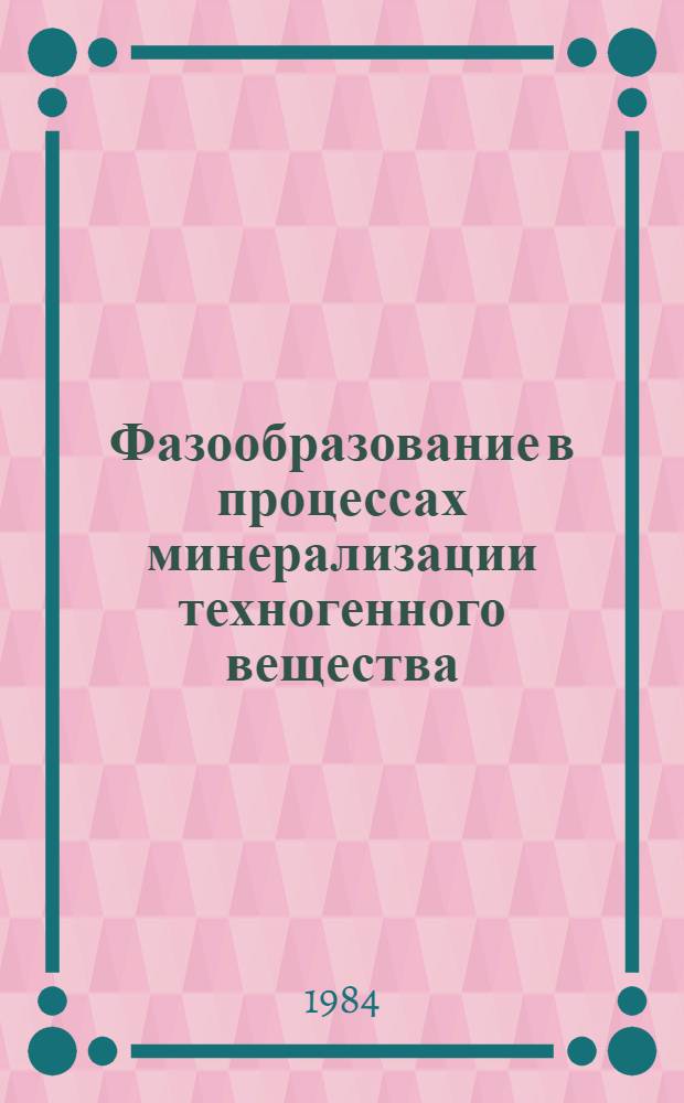 Фазообразование в процессах минерализации техногенного вещества : Автореф. дис. на соиск. учен. степ. канд. хим. наук : (02.00.11)
