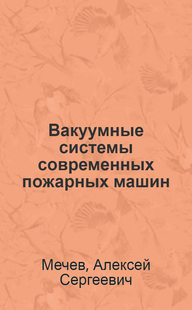 Вакуумные системы современных пожарных машин