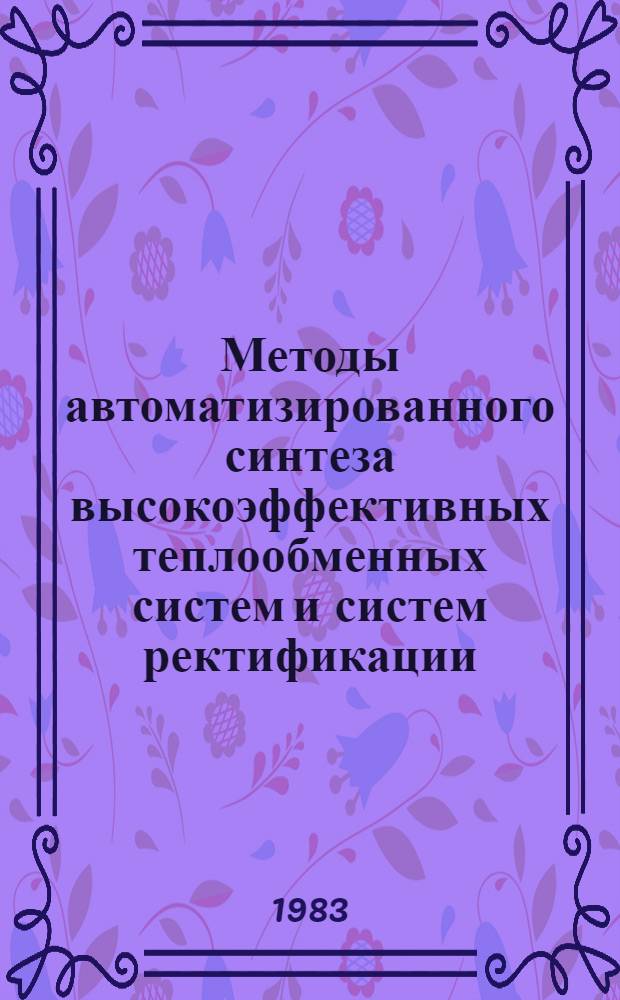 Методы автоматизированного синтеза высокоэффективных теплообменных систем и систем ректификации