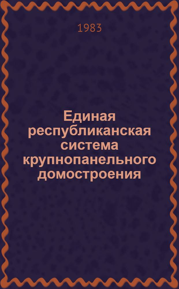 Единая республиканская система крупнопанельного домостроения : Аналит. обзор