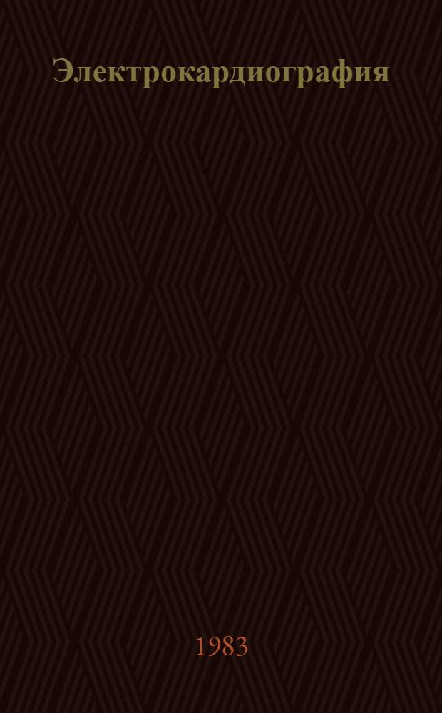 Электрокардиография : Учеб.-метод. пособие для субординаторов и врачей-интернов