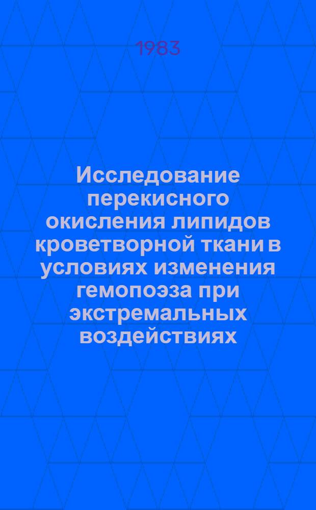 Исследование перекисного окисления липидов кроветворной ткани в условиях изменения гемопоэза при экстремальных воздействиях : Автореф. дис. на соиск. учен. степ. канд. мед. наук : (14.00.16)