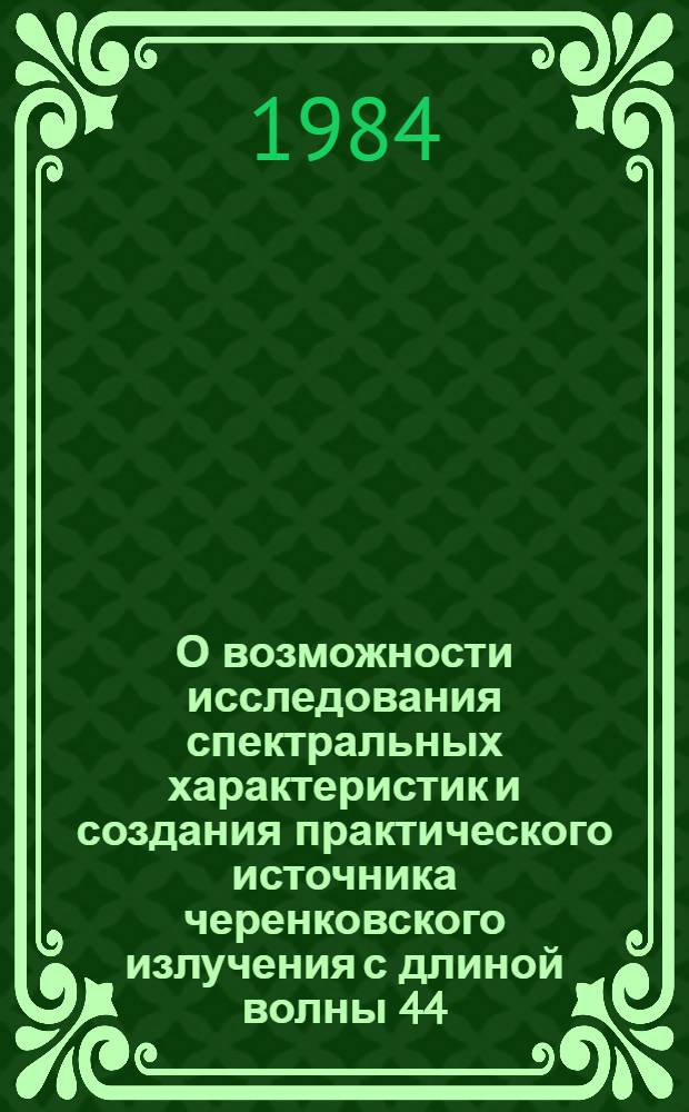 О возможности исследования спектральных характеристик и создания практического источника черенковского излучения с длиной волны 44,4 Å