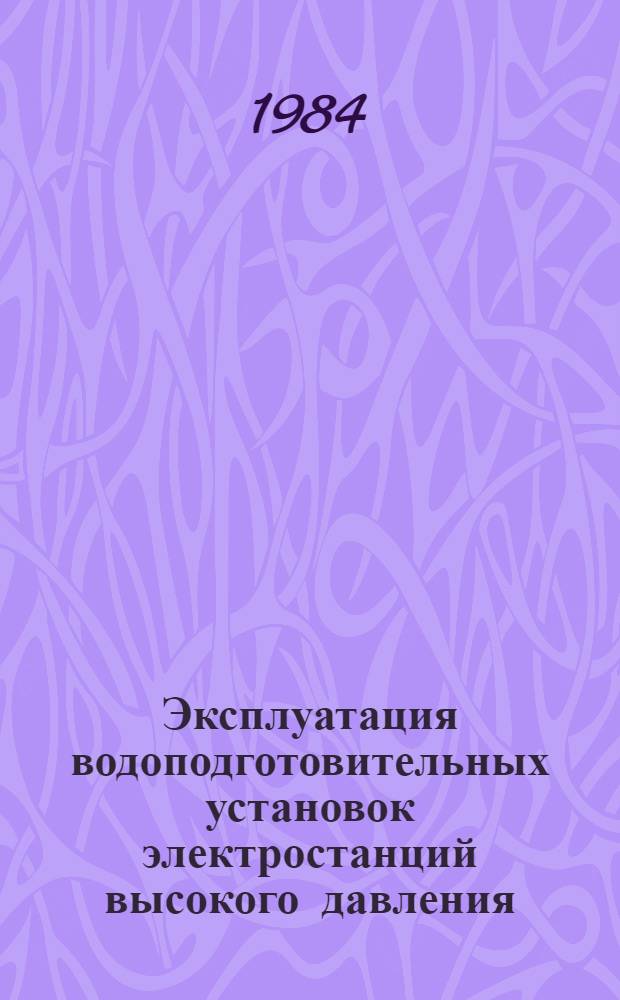 Эксплуатация водоподготовительных установок электростанций высокого давления