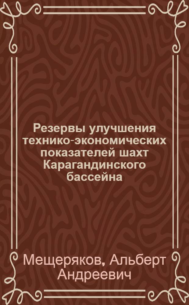 Резервы улучшения технико-экономических показателей шахт Карагандинского бассейна