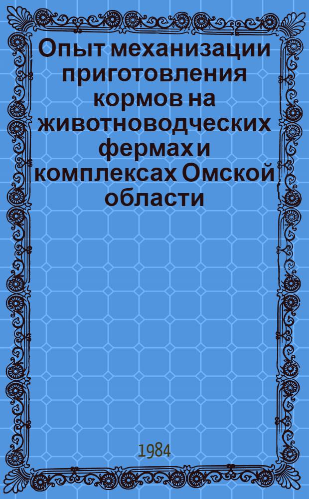 Опыт механизации приготовления кормов на животноводческих фермах и комплексах Омской области : Лекция