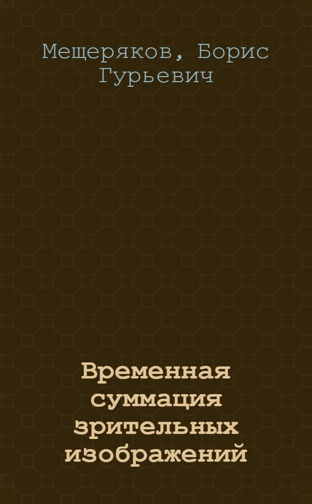 Временная суммация зрительных изображений : Автореф. дис. на соиск. учен. степ. к. псих. н