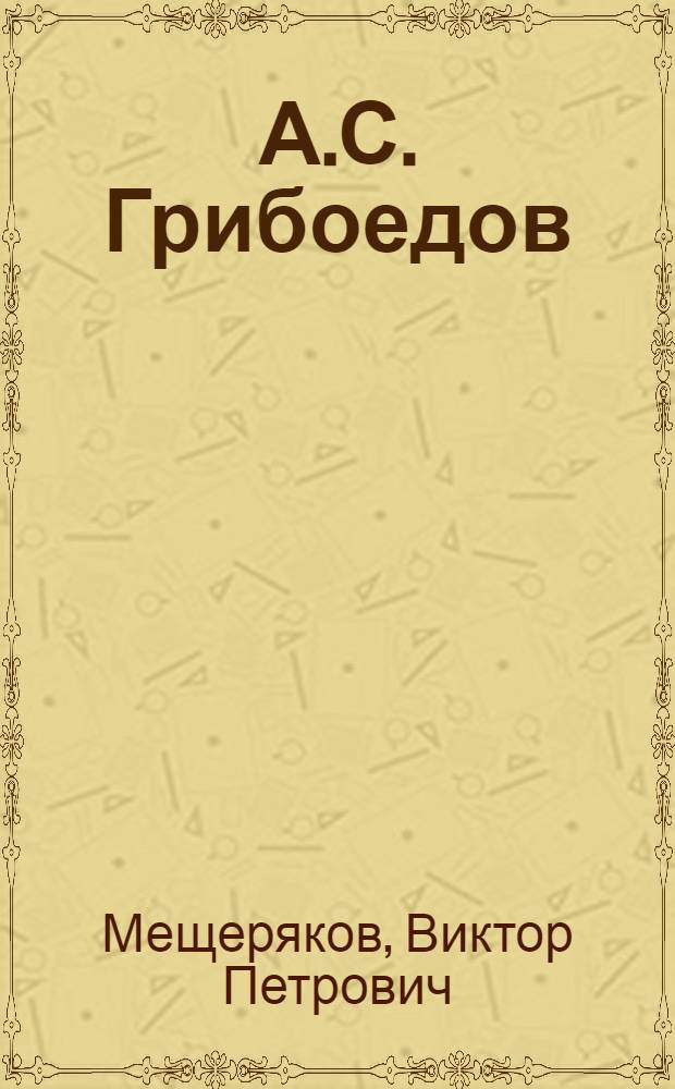 А.С. Грибоедов : Лит. окружение и восприятие (XIX - нач. XX в.)