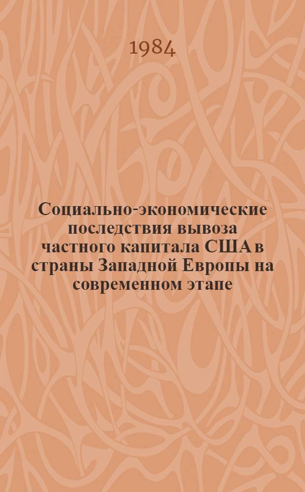 Социально-экономические последствия вывоза частного капитала США в страны Западной Европы на современном этапе : Автореф. дис. на соиск. учен. степ. канд. экон. наук : (08.00.01)