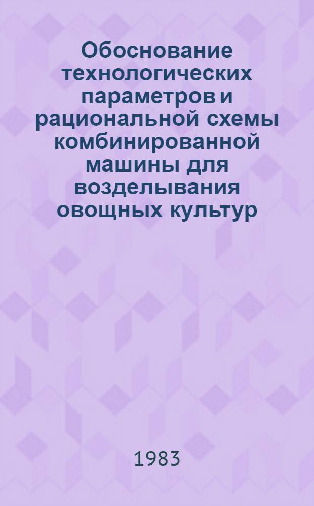 Обоснование технологических параметров и рациональной схемы комбинированной машины для возделывания овощных культур : Автореф. дис. на соиск. учен. степ. канд. техн. наук : (05.20.01; 05.20.03)