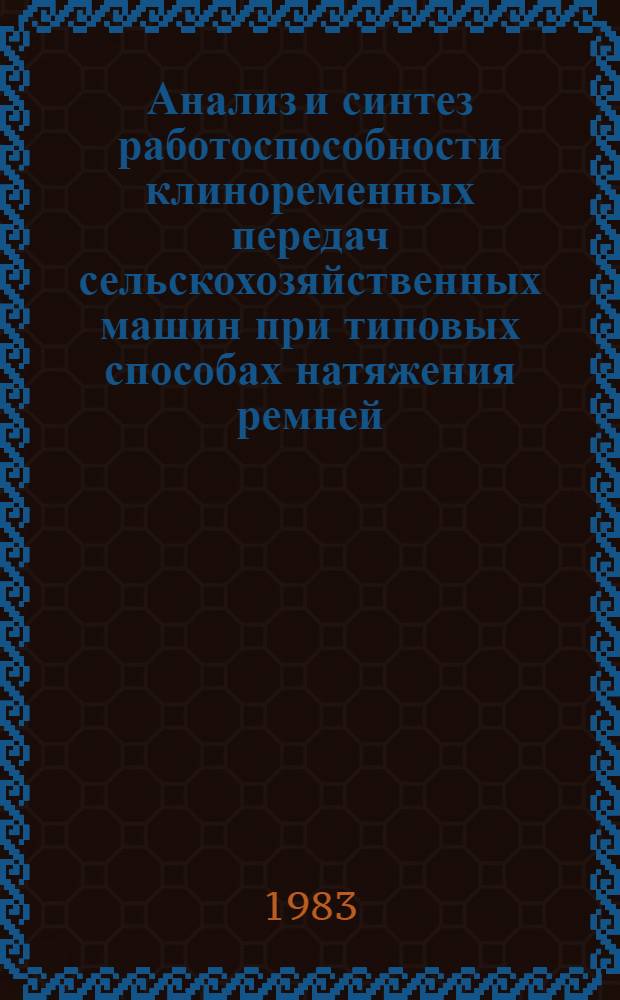 Анализ и синтез работоспособности клиноременных передач сельскохозяйственных машин при типовых способах натяжения ремней : Автореф. дис. на соиск. учен. степ. канд. техн. наук : (05.06.01)