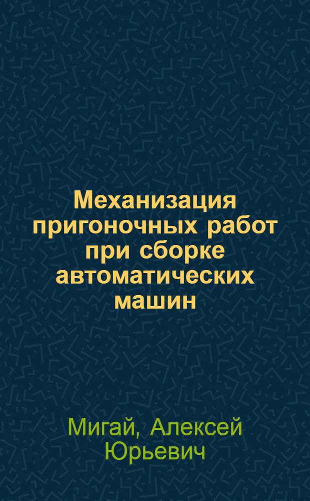 Механизация пригоночных работ при сборке автоматических машин : Автореф. дис. на соиск. учен. степ. к. т. н