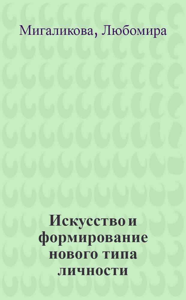 Искусство и формирование нового типа личности : (На материалах ЧССР) : Автореф. дис. на соиск. учен. степ. канд. филос. наук : (09.00.04)