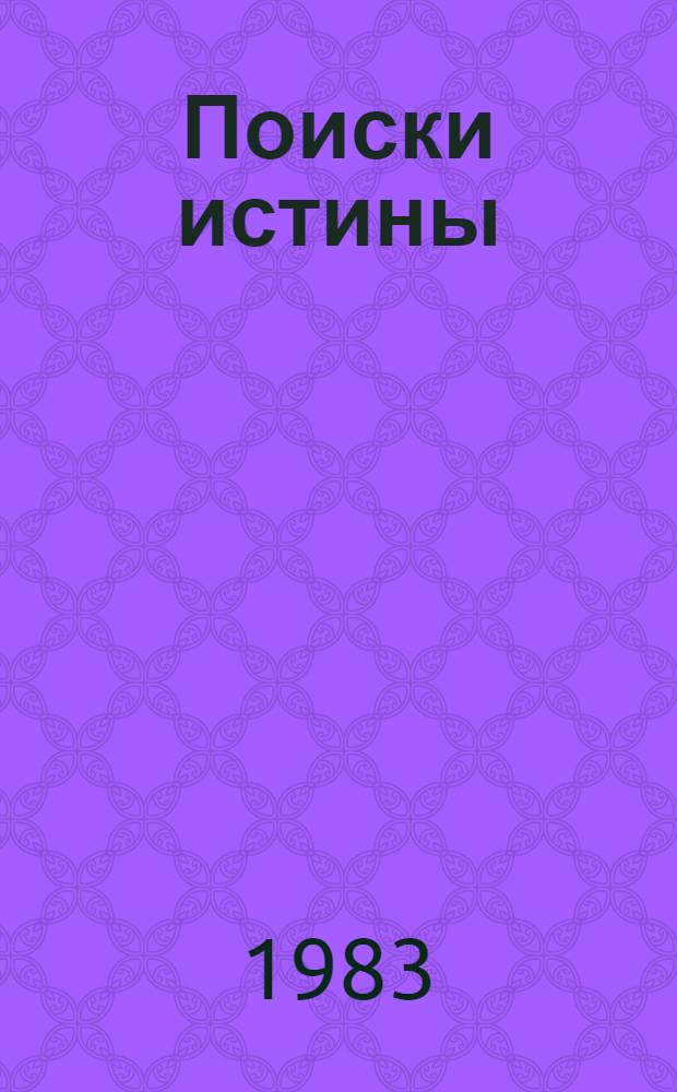 Поиски истины