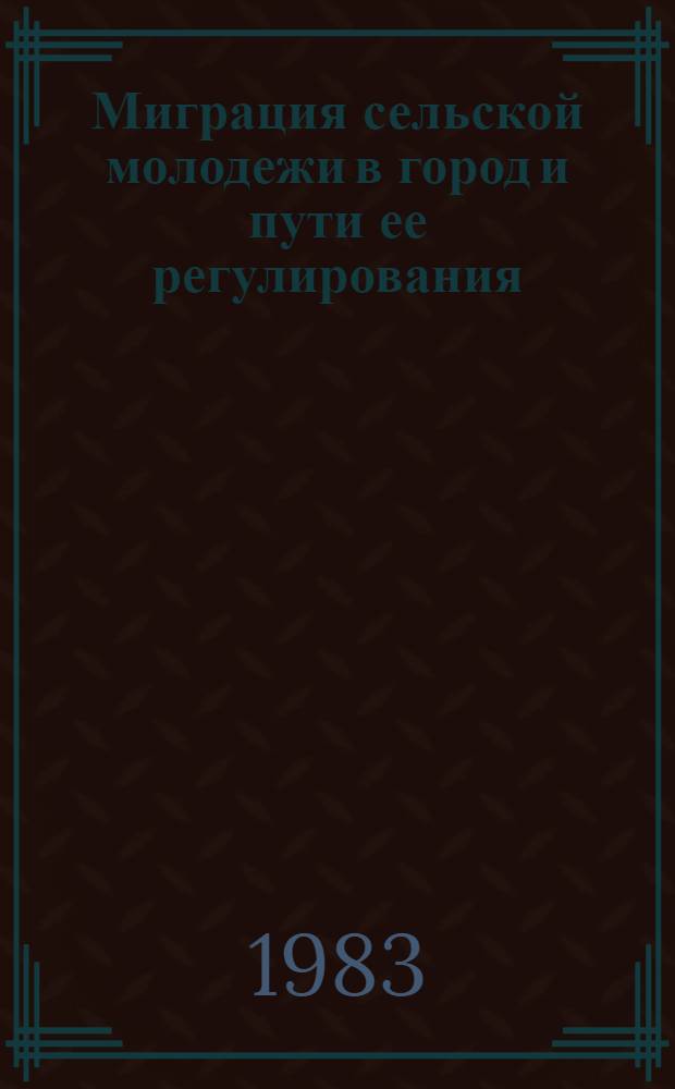Миграция сельской молодежи в город и пути ее регулирования