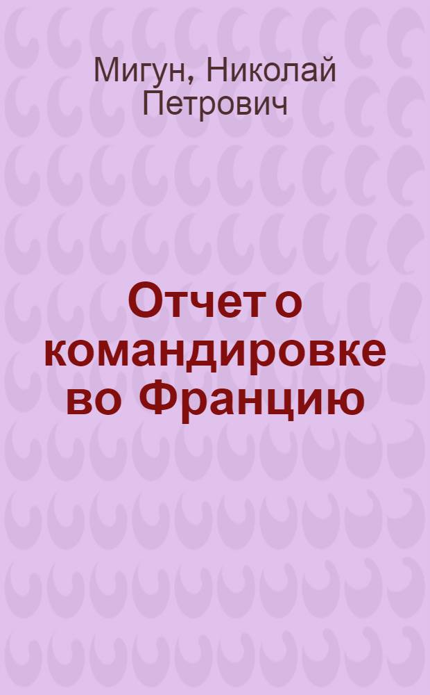 Отчет о командировке во Францию