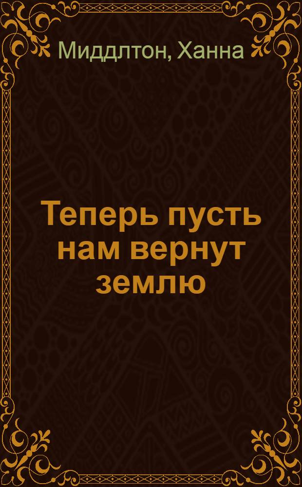 Теперь пусть нам вернут землю