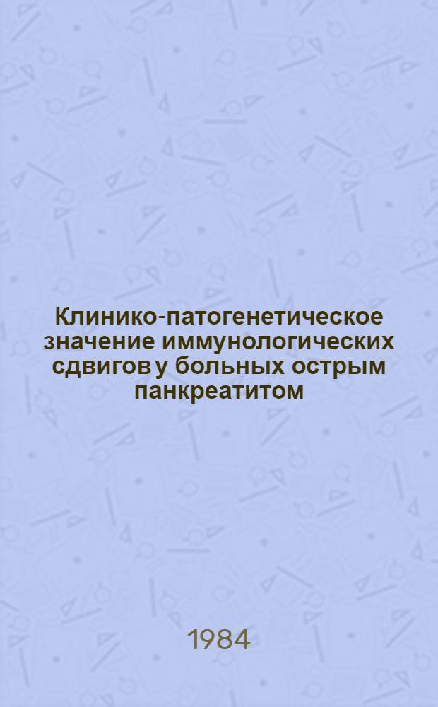 Клинико-патогенетическое значение иммунологических сдвигов у больных острым панкреатитом : Автореф. дис. на соиск. учен. степ. к. м. н