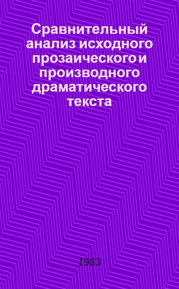 Сравнительный анализ исходного прозаического и производного драматического текста : (На материале соврем. амер. романов и их инсценировок) : Автореф. дис. на соиск. учен. степ. канд. филол. наук : (10.02.04)