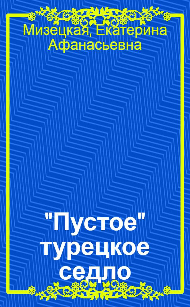 "Пустое" турецкое седло : (Клиника, диагностика и лечение) : Автореф. дис. на соиск. учен. степ. канд. мед. наук : (14.00.28)