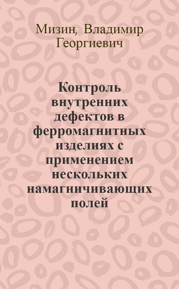 Контроль внутренних дефектов в ферромагнитных изделиях с применением нескольких намагничивающих полей : Автореф. дис. на соиск. учен. степ. канд. техн. наук : (05.02.11)