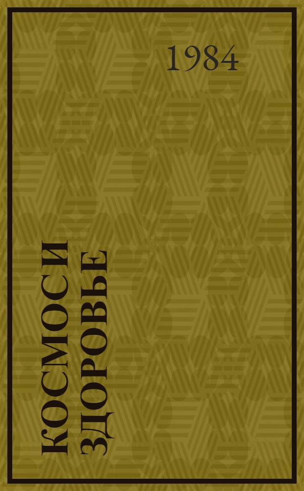 Космос и здоровье