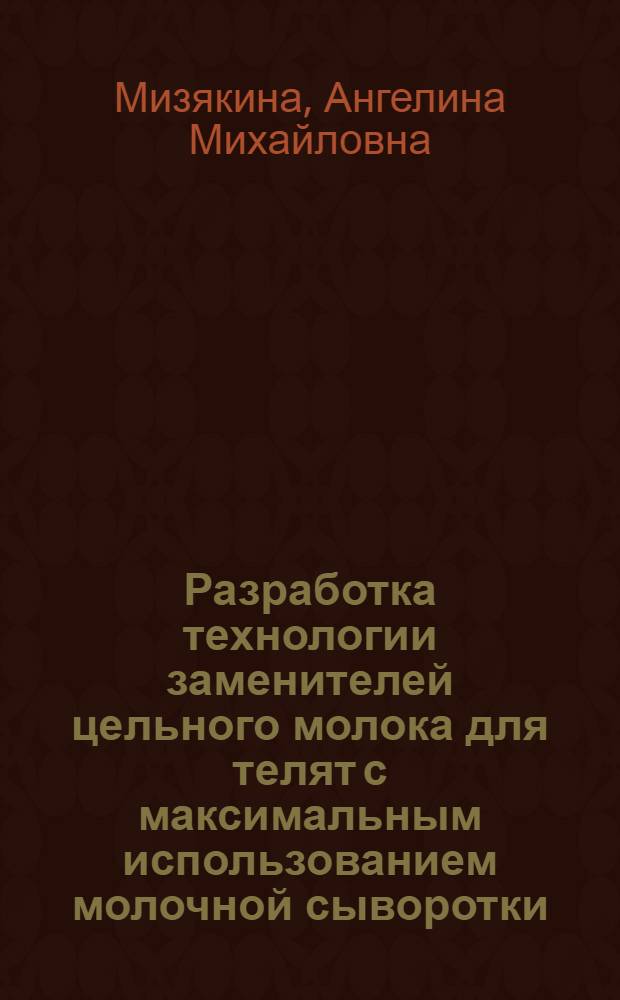 Разработка технологии заменителей цельного молока для телят с максимальным использованием молочной сыворотки : Автореф. дис. на соиск. учен. степ. к. т. н