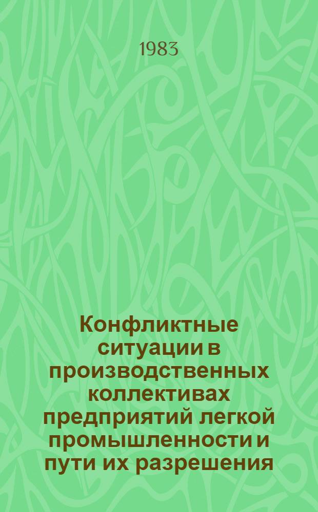 Конфликтные ситуации в производственных коллективах предприятий легкой промышленности и пути их разрешения : Учеб. пособие