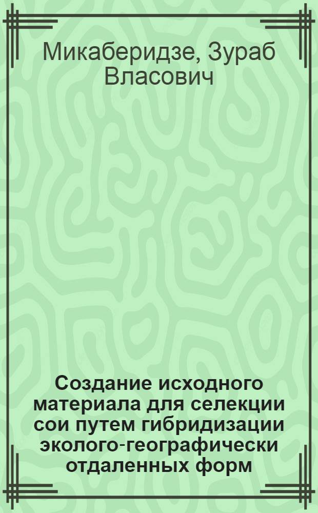 Создание исходного материала для селекции сои путем гибридизации эколого-географически отдаленных форм : Автореф. дис. на соиск. учен. степ. к. с.-х. н