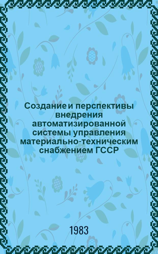 Создание и перспективы внедрения автоматизированной системы управления материально-техническим снабжением ГССР