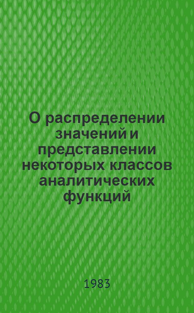 О распределении значений и представлении некоторых классов аналитических функций : Автореф. дис. на соиск. учен. степ. канд. физ.-мат. наук : (01.01.01)