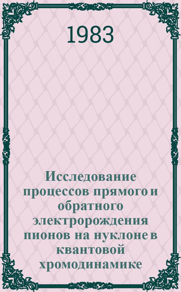 Исследование процессов прямого и обратного электророждения пионов на нуклоне в квантовой хромодинамике : Автореф. дис. на соиск. учен. степ. канд. физ.-мат. наук : (01.04.02)