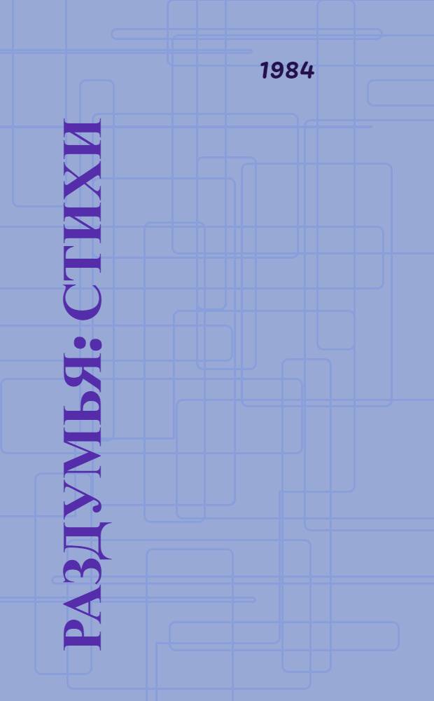 Раздумья : Стихи