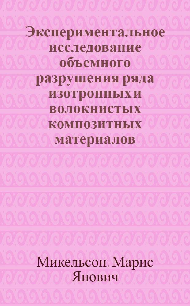 Экспериментальное исследование объемного разрушения ряда изотропных и волокнистых композитных материалов : Автореф. дис. на соиск. учен. степ. канд. техн. наук : (01.02.04)