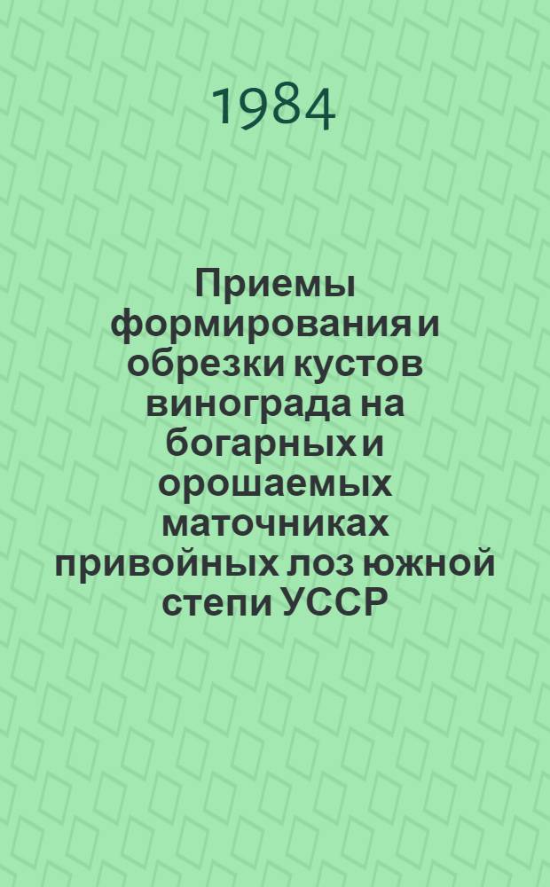 Приемы формирования и обрезки кустов винограда на богарных и орошаемых маточниках привойных лоз южной степи УССР : Автореф. дис. на соиск. учен. степ. канд. с.-х. наук : (06.01.08)