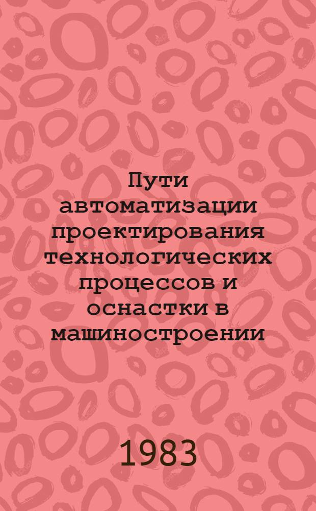Пути автоматизации проектирования технологических процессов и оснастки в машиностроении
