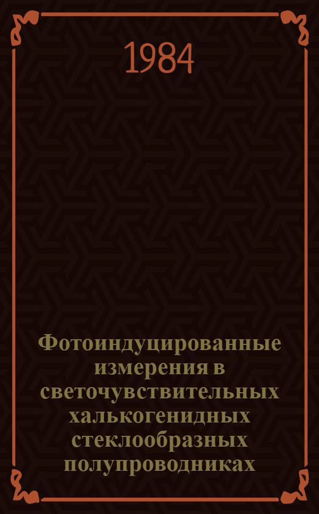 Фотоиндуцированные измерения в светочувствительных халькогенидных стеклообразных полупроводниках : Автореф. дис. на соиск. учен. степ. канд. физ.-мат. наук : (01.04.10)
