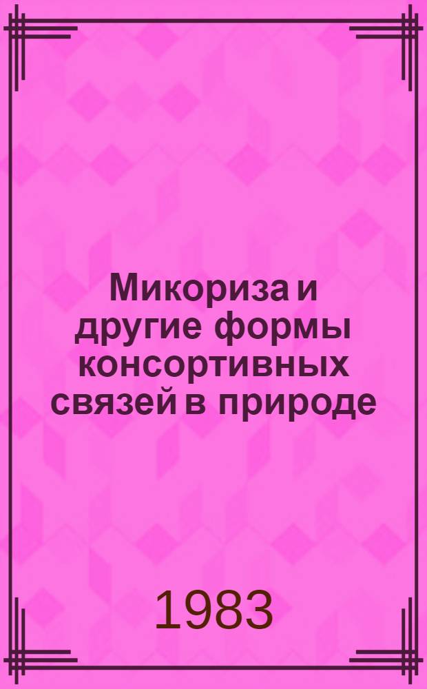 Микориза и другие формы консортивных связей в природе : (Межвуз. сб. науч. тр.)